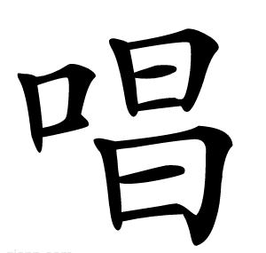 唱